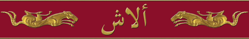 ألاش